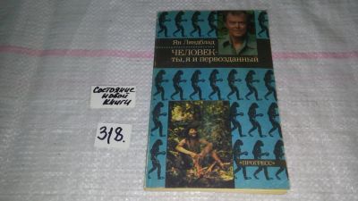 Лот: 8759532. Фото: 1. Человек - ты, я и первозданный... История