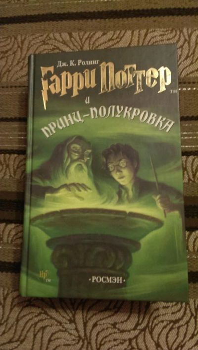 Лот: 4954409. Фото: 1. Дж. К. Ролинг, Гарри Поттер и... Художественная