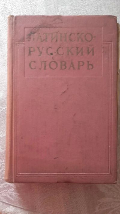 Лот: 8223742. Фото: 1. латинско-русский словарь. Другое (литература, книги)