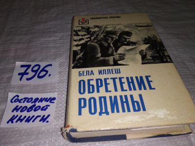 Лот: 12876319. Фото: 1. Обретение Родины, Бела Иллеш... Мемуары, биографии