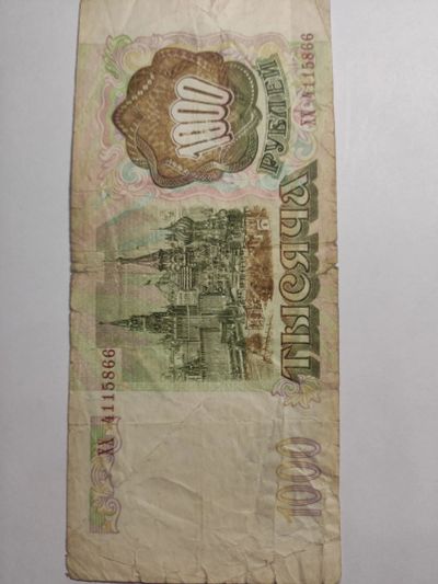 Лот: 25132633. Фото: 1. Банкнота 1000 рублей 1993 г. Россия. Россия, СССР, страны СНГ