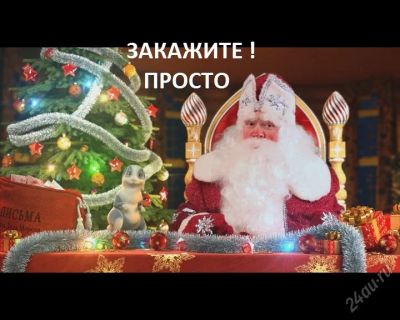 Лот: 4875467. Фото: 1. Порадуйте своего ребёнка: Уникальное... Видеопоздравления и письма от Деда Мороза