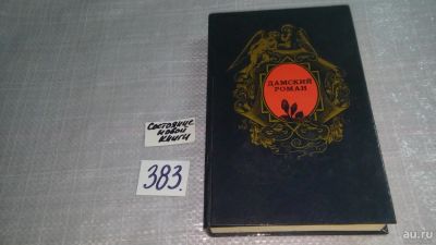 Лот: 9803479. Фото: 1. Госпожа Бовари. Кармен. Письмо... Художественная