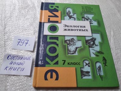 Лот: 19276413. Фото: 1. Бабенко В.Г., Богомолов Д.В. Экология... Для школы
