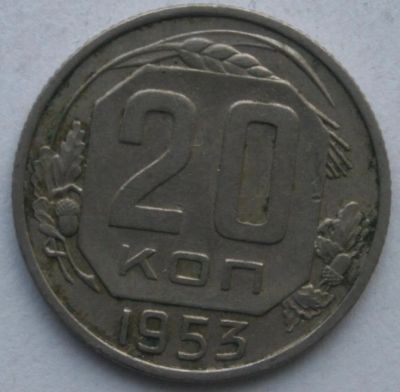 Лот: 4000340. Фото: 1. 20 копеек 1953 год. Россия и СССР 1917-1991 года