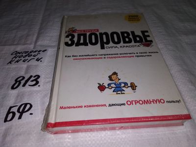 Лот: 12989854. Фото: 1. Без труда здоровье, сила, красота... Популярная и народная медицина
