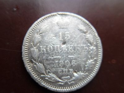 Лот: 16357584. Фото: 1. 15 копеек 1906 ЭБ. Россия до 1917 года