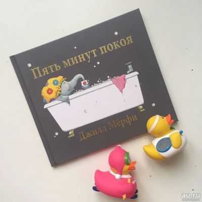 Лот: 8631264. Фото: 1. Детская книга. Пять минут покоя... Художественная для детей