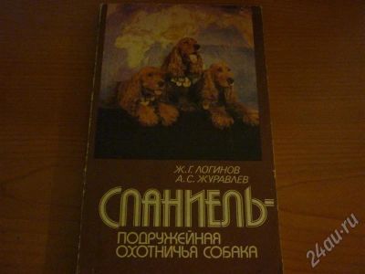 Лот: 486852. Фото: 1. Книга о спаниелях. Другое (литература, книги)