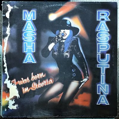 Лот: 21170001. Фото: 1. LP Маша Распутина - Я рождена... Аудиозаписи