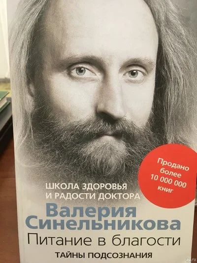 Лот: 10591387. Фото: 1. Книга Валерия Синельникова "Питание... Религия, оккультизм, эзотерика