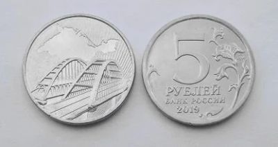 Лот: 14025543. Фото: 1. 5 рублей Крымский мост. Страны СНГ и Балтии