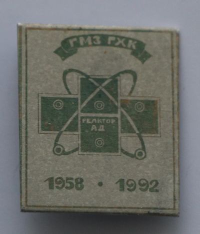 Лот: 8786712. Фото: 1. Редкий знак: ГМЗ ГХК. 1958-1992... Юбилейные