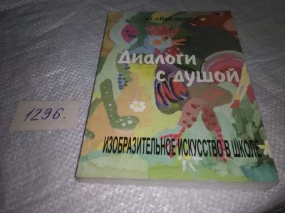 Лот: 19879601. Фото: 1. Диалоги с душой. Изобразительное... Для школы