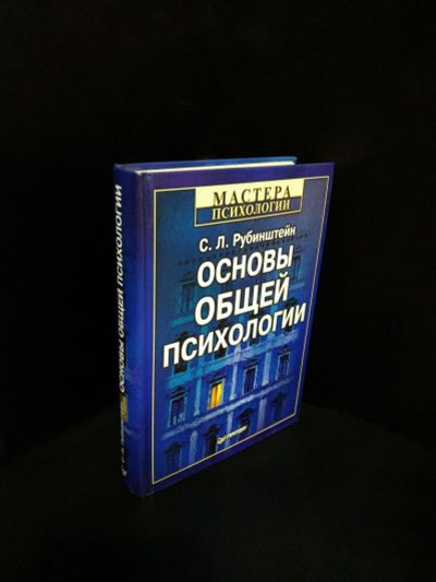 Лот: 14943577. Фото: 1. Основы общей психологии С.Л. Рубенштейн. Психология