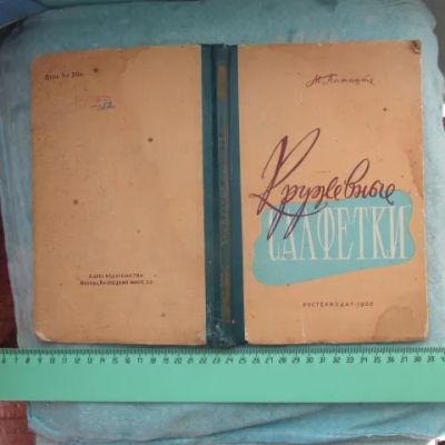 Лот: 18336796. Фото: 1. Книга Кружевные салфетки с приложениями... Другое (вязание, шитье)