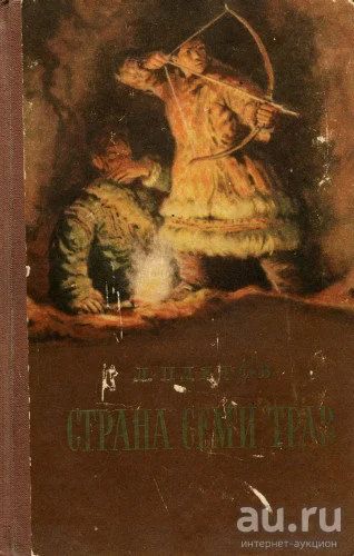 Лот: 16474279. Фото: 1. Леонид Платов, "Страна семи трав... Художественная