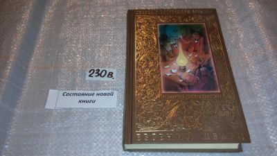 Лот: 7483049. Фото: 1. Сказка о потерянном времени, Евгений... Художественная для детей