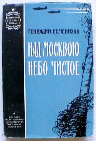 Лот: 19855804. Фото: 1. 2 романа о летчиках-истребителях... Книги