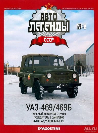 Лот: 9410111. Фото: 1. Журнал Автолегенды СССР Лучшее... Автомоделизм