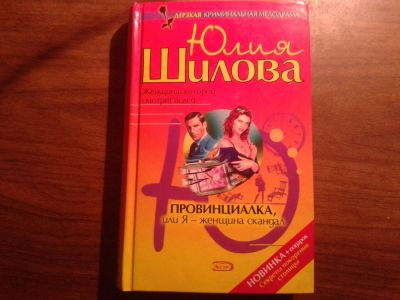 Лот: 8567416. Фото: 1. Юлия Шилова Провинциалка, или... Художественная