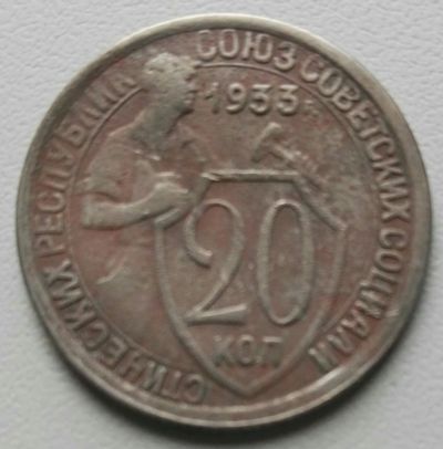 Лот: 16690907. Фото: 1. 20 копеек 1933 (592). Россия и СССР 1917-1991 года