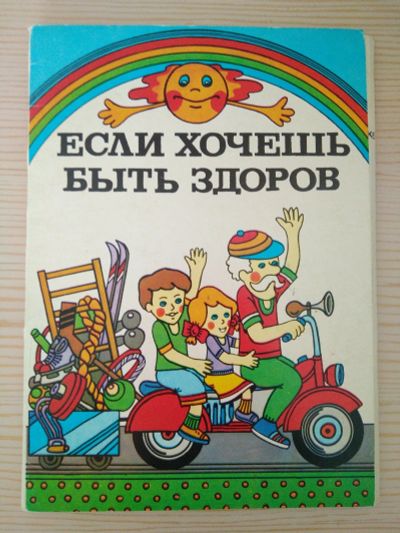 Лот: 15665975. Фото: 1. Если хочешь быть здоров, комплект... Открытки, конверты