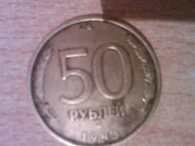 Лот: 3183199. Фото: 1. Монета России 50 Рублей. Россия после 1991 года