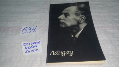 Лот: 10934324. Фото: 1. Ландау, Майя Бессараб, Лев Давидович... Мемуары, биографии