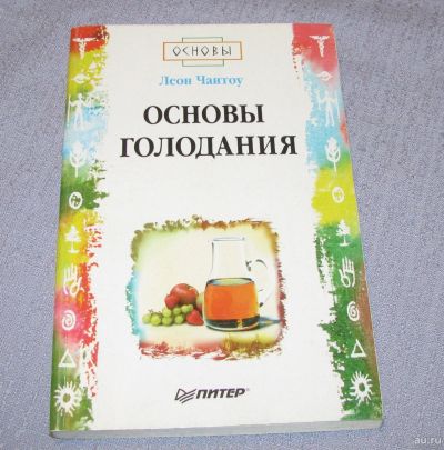 Лот: 15902091. Фото: 1. книга Основы голодания Чаитоу... Популярная и народная медицина