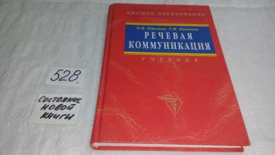 Лот: 10241845. Фото: 1. Речевая коммуникация. Учебник... Другое (общественные и гуманитарные науки)