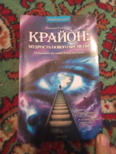 Лот: 21118781. Фото: 1. Наталья Сотникова Крайон: мудрость... Религия, оккультизм, эзотерика
