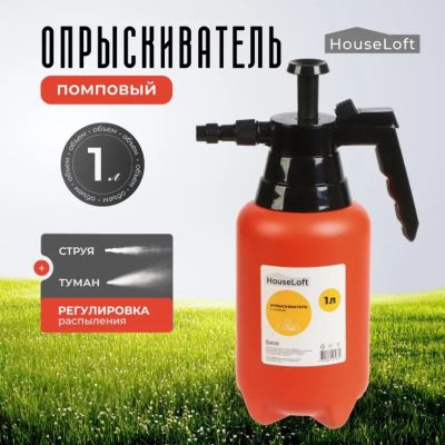 Лот: 24981200. Фото: 1. Опрыскиватель садовый HouseLoft... Всё для полива