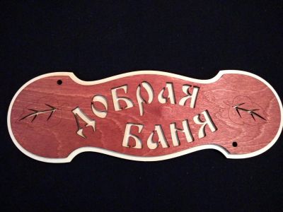 Лот: 10202799. Фото: 1. Табличка для бани "Добрая баня... Банные принадлежности