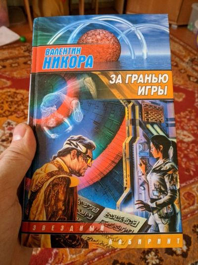 Лот: 12608837. Фото: 1. Книга Валентин Никора - За гранью... Художественная