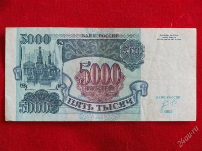 Лот: 1924396. Фото: 1. Банкнота 5000 тысяч рублей 1992... Россия, СССР, страны СНГ