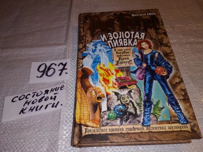 Лот: 14483009. Фото: 1. Емец Д. А., Таня Гроттер и Золотая... Художественная для детей