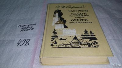 Лот: 10171084. Фото: 1. Басурман. Колдун на Сухаревой... Художественная