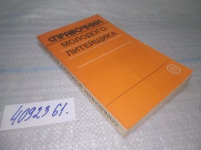 Лот: 25439169. Фото: 1. вбР/oz(4092361)Абрамов Г.Г.; Панченко... Другое (наука и техника)
