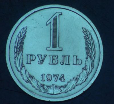 Лот: 5399944. Фото: 1. 1 руб 1974 г. Состояние (а1241... Россия и СССР 1917-1991 года