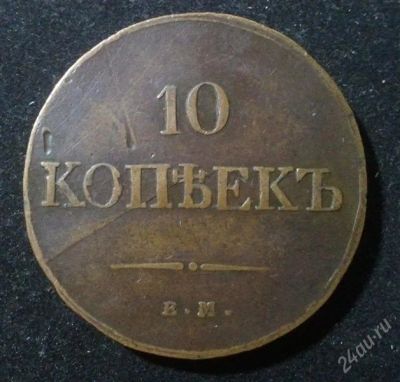 Лот: 1978643. Фото: 1. 10 копеек 1833 год ЕМ ФХ. Россия до 1917 года