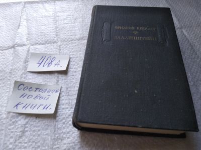 Лот: 19634580. Фото: 1. Валленштейн, Фридрих Шиллер, Трилогия... Художественная