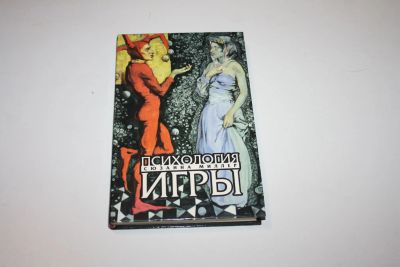 Лот: 24614885. Фото: 1. Психология игры. Миллер Сюзанна... Психология