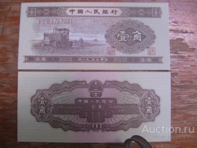 Лот: 24256599. Фото: 1. Китай 0,1 юаня ( 1 джао ) 1953... Азия