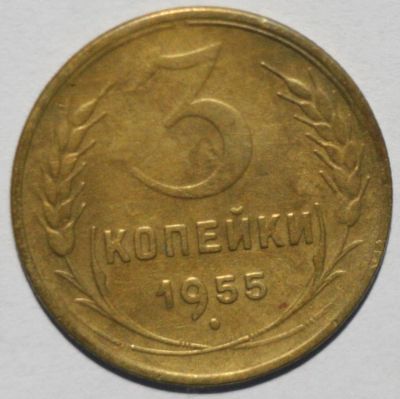 Лот: 10257869. Фото: 1. 3 копейки 1955 год. Россия и СССР 1917-1991 года