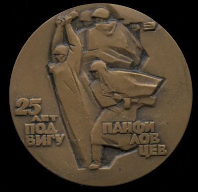 Лот: 19553065. Фото: 1. СССР Медаль 1966 25 лет подвигу... Юбилейные