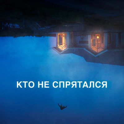 Лот: 24290287. Фото: 1. Кто не спрятался. Видеозаписи, фильмы
