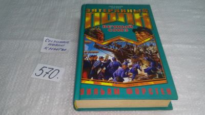 Лот: 10564395. Фото: 1. Вечный союз, Уильям Форстен... Художественная