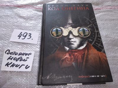 Лот: 17991613. Фото: 1. ок (17..032) Даун Б. Код Онегина... Художественная