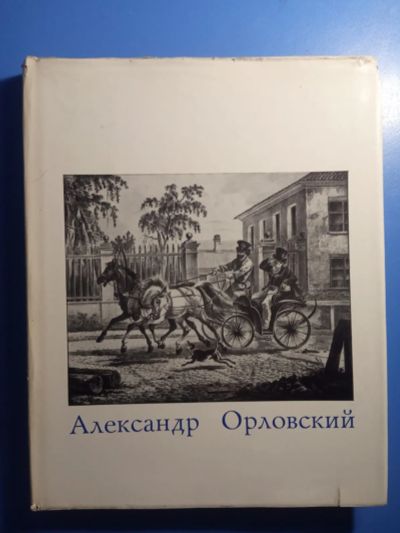 Лот: 20509027. Фото: 1. Ацаркина Александр Осипович Орловский. Изобразительное искусство